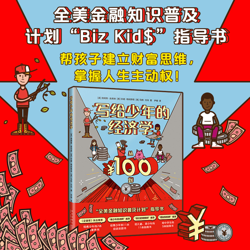 正版包邮 写给少年的经济学 (美)詹姆斯•麦肯纳,(美)珍妮•格利斯塔,(美)马特•方丹 9787513348478 新星出版社