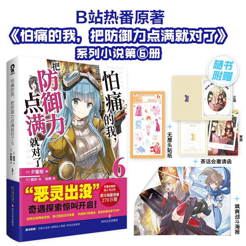 正版包邮 怕痛的我，把防御力点满就对了6/