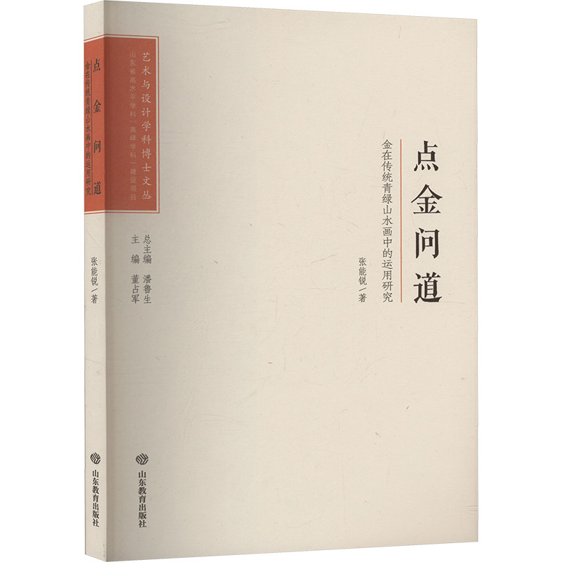 点金问道 金在传统青绿山水画中的运用研究 美术学生/爱好者技法教程 矿物颜料金元素解析 高清插图 ISBN9787570126705