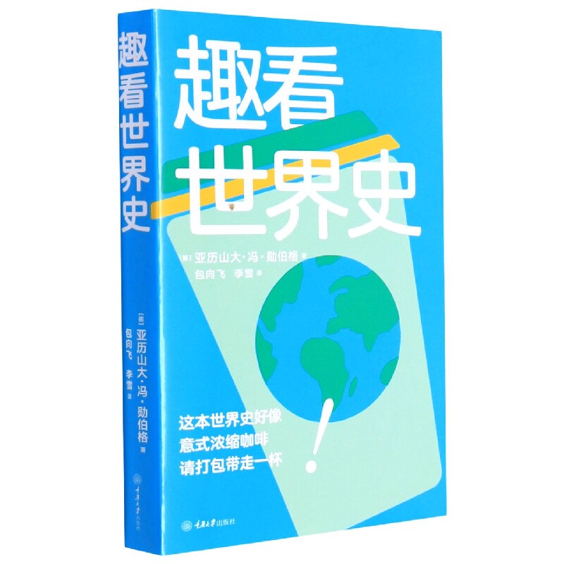 正版包邮 趣看世界史 (德)亚历山大·冯·勋伯格 9787568916806 重庆大学出版社