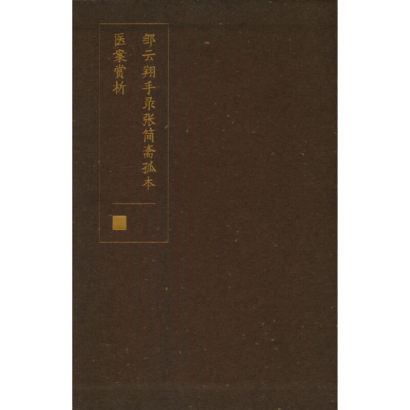 邹云翔手录张简斋孤本医案赏析 孤本医案 经典解析 临床指导 辨方法 医理精华 实用案例 入门 诊断思路9787513275453