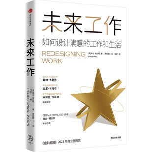正版包邮 未来工作 琳达·格拉顿 9787521762815 中信出版社
