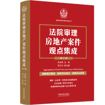法院审理房地产案件观点集成第3版 法律实务案例解析 房产纠纷维权指南 ISBN9787521642438