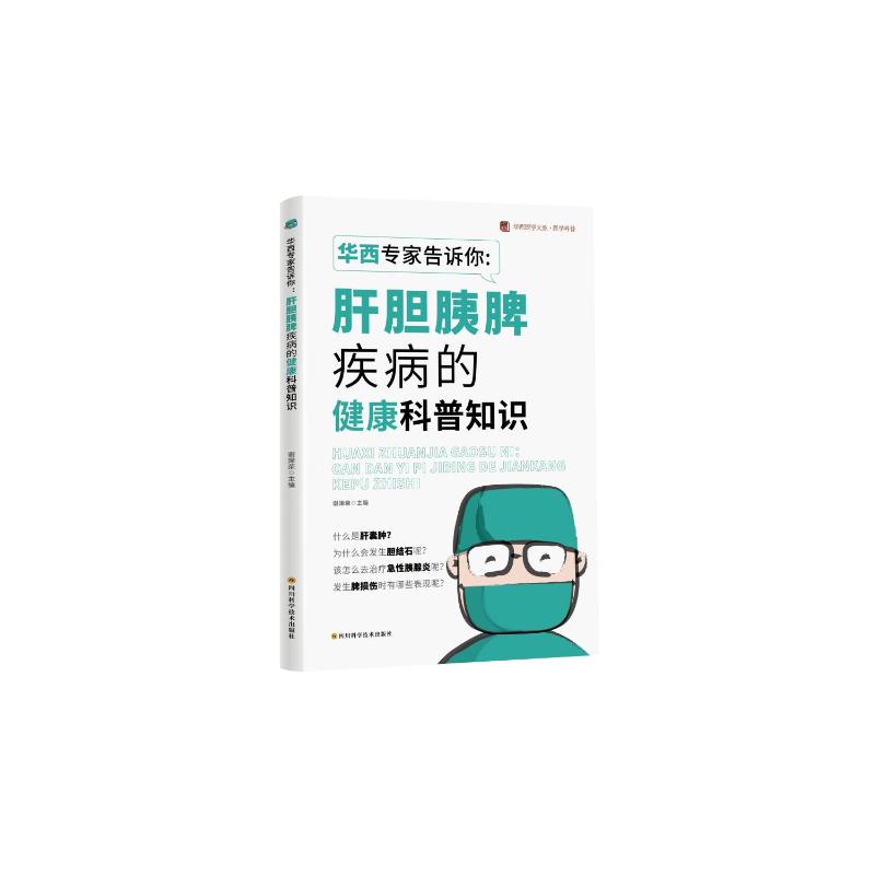 华西专家告诉你:肝胆胰脾疾病的健康科普知识 华西专家解读 实用健康指南 预防治疗知识 家庭健康 9787572713996