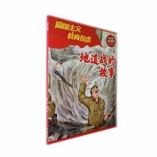 正版包邮 地道战的故事 胡君宇文 9787523701553 应急管理出版社