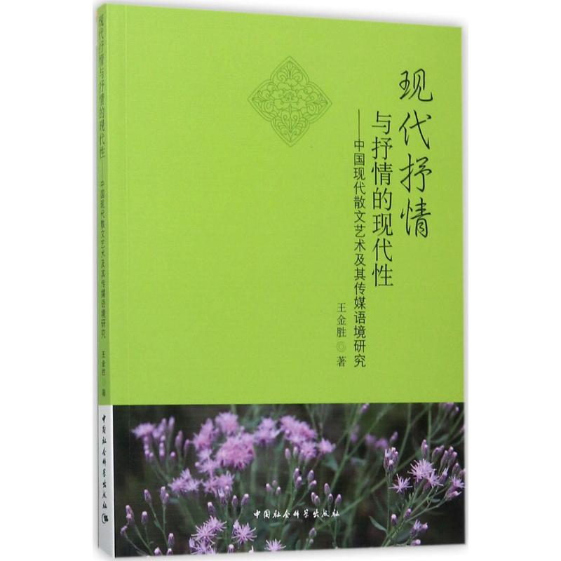 现代抒情与抒情的现代：中国现代散文艺术及其传媒语境研究 散文艺术解析 传媒语境研究 散文艺术解析9787520305136