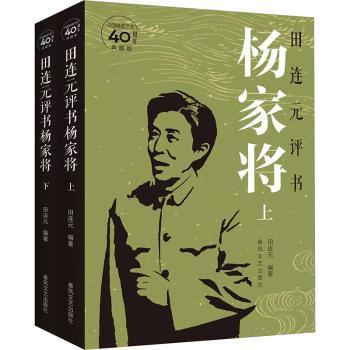 田连元评书杨家将(全2册) 经典评书 全2册 田连元著 杨家传奇 历史还原 传统故事 精彩演绎 人物鲜明9787531371656