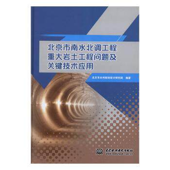 北京市南水北调工程重大岩土工程问题及关键技术应用 水利从业者 技术解析 难题解决 知识体系 9787517073109
