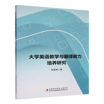 正版包邮 大学英语教学与翻译能力培养研究 孙亚琳著 9787573153951 吉林出版集团股份有限公司