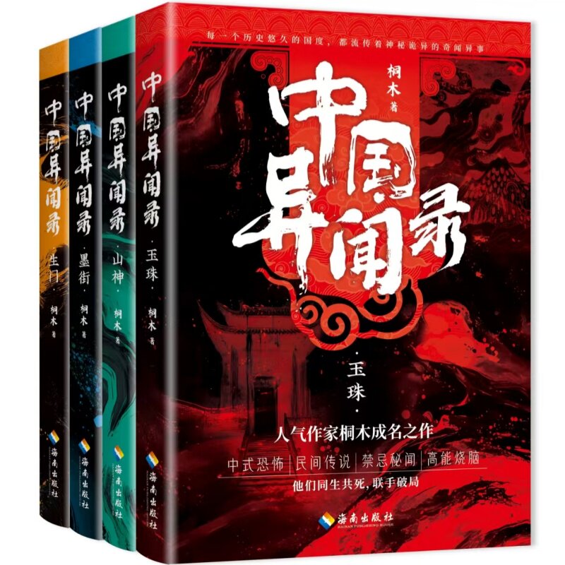 正版包邮 中国异闻录(全四册,中式恐怖民间秘闻高能烧脑全新修订本,人气悬疑作家桐木口碑成名之作) 桐木 著,三得文化 出品