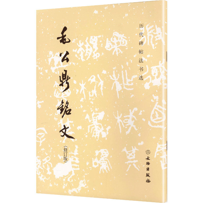 毛公鼎铭文 书艺赏析 铭文解读 历史背景 艺术价值 学术研究 经典版本 高清图片 临摹范本9787501045693