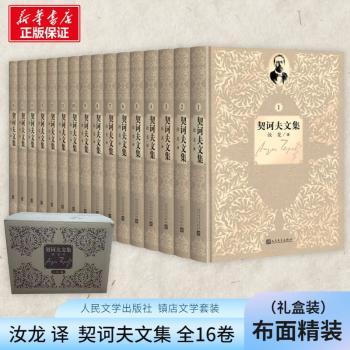 契诃夫文集(1-16) 经典文学作品 短篇小说精选 戏剧集收录 人深刻洞察 讽刺幽默风格 全本翻译版本 精装收藏版本9787020125050