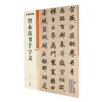 正版包郵 中國(guó)碑帖高清彩色精印解析本?智永真書千字文 編者:羅宇國(guó)|責(zé)編:潘銘明|總主編:楊東勝 9787554021231 浙江古籍