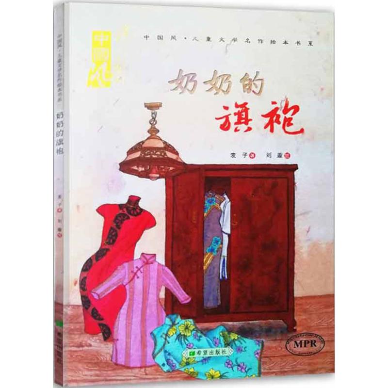 中国风·儿童文学名作绘本书系?奶奶的旗袍 中国风绘本 奶奶的旗袍 亲子故事 传统服饰 精美插画 文化传承 儿童文学 9787537979207