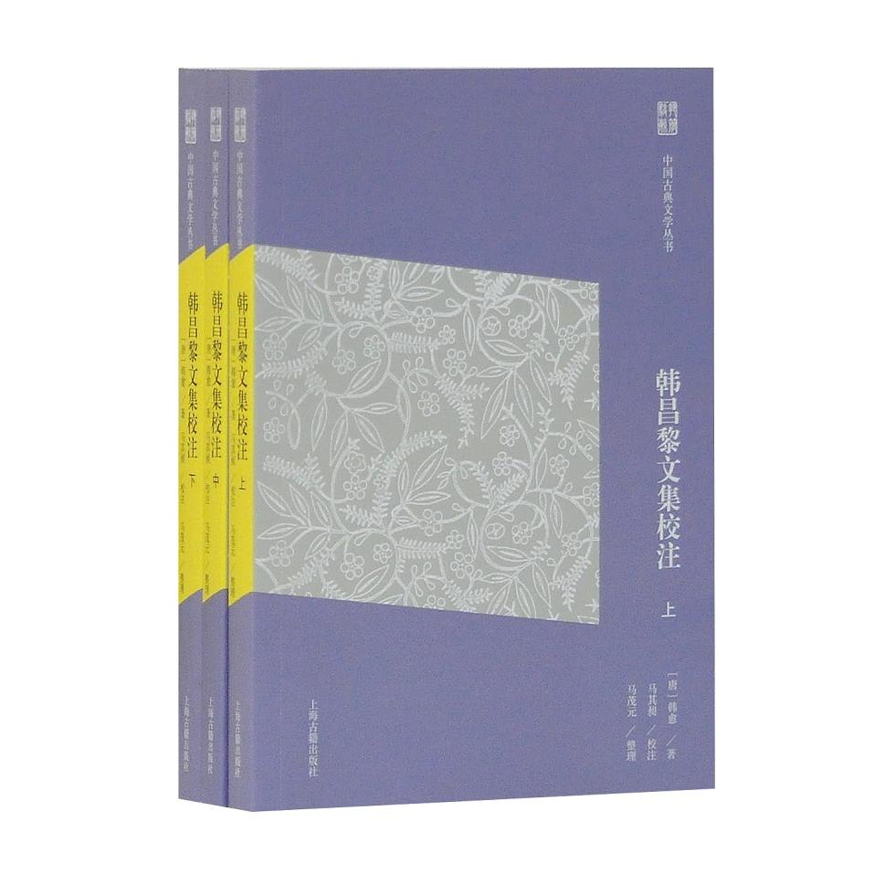 韩昌黎文集校注(3册) 韩愈文集经典 校注版本 3册套装完整 古文文学典范 经典注释详尽 唐宋八大家选 9787532585571