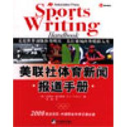 美联社体育新闻报道手册 美联社体育报道 新闻写作技巧 报道规范指南 案例分析详解 实战写作方法 体育赛事报道 9787801098344