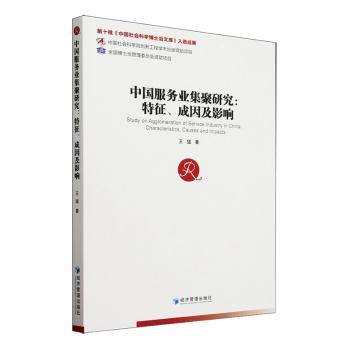 中国服务业集聚研究:特征、成因及影响 经济专业学生学术参考 服务业从业者决策指南 数据案例支撑 9787509685082