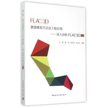 正版包邮 FLAC 3D数值模拟方法及工程应用:深入剖析FLAC3D 5.0 王涛[等]编著 9787112182329 中国建筑工业出版社