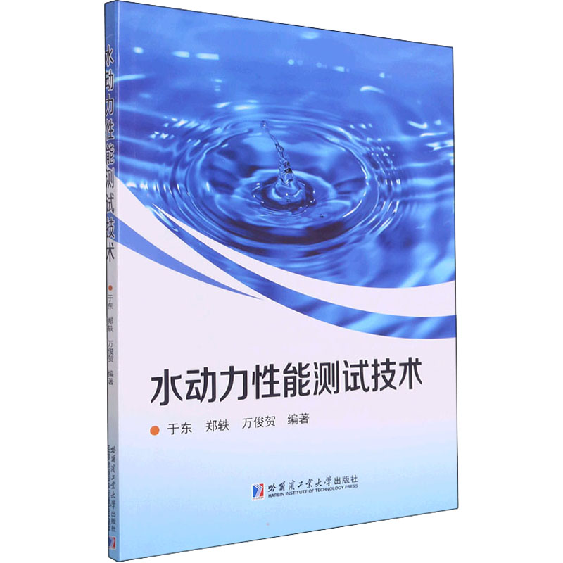 正版新书 水动力能测试技术 于东, 郑轶, 万俊贺编著 9787560398921 哈尔滨工业大学出版社 书籍/杂志/报纸 建筑/水利（新） 原图主图