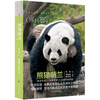 正版包邮 熊猫萌兰 宋林 著 9787220134524 四川人民出版社