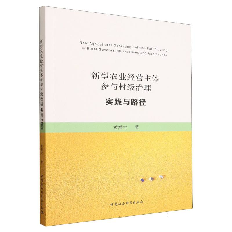 新型农业经营主体参与村级治理：实践与路径 农村干部 农业从业者 政策解读 实操指南 路径分析9787522757223
