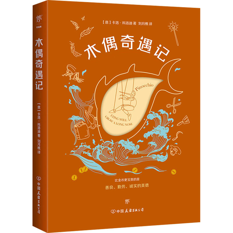 正版包邮 木偶奇遇记 (意)卡洛·科洛迪 9787505741225 中国友谊出版公司