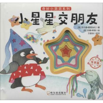 正版包邮 小星星交朋友(版) (意)乔凡娜·曼泰加扎著 9787548429432 哈尔滨出版社