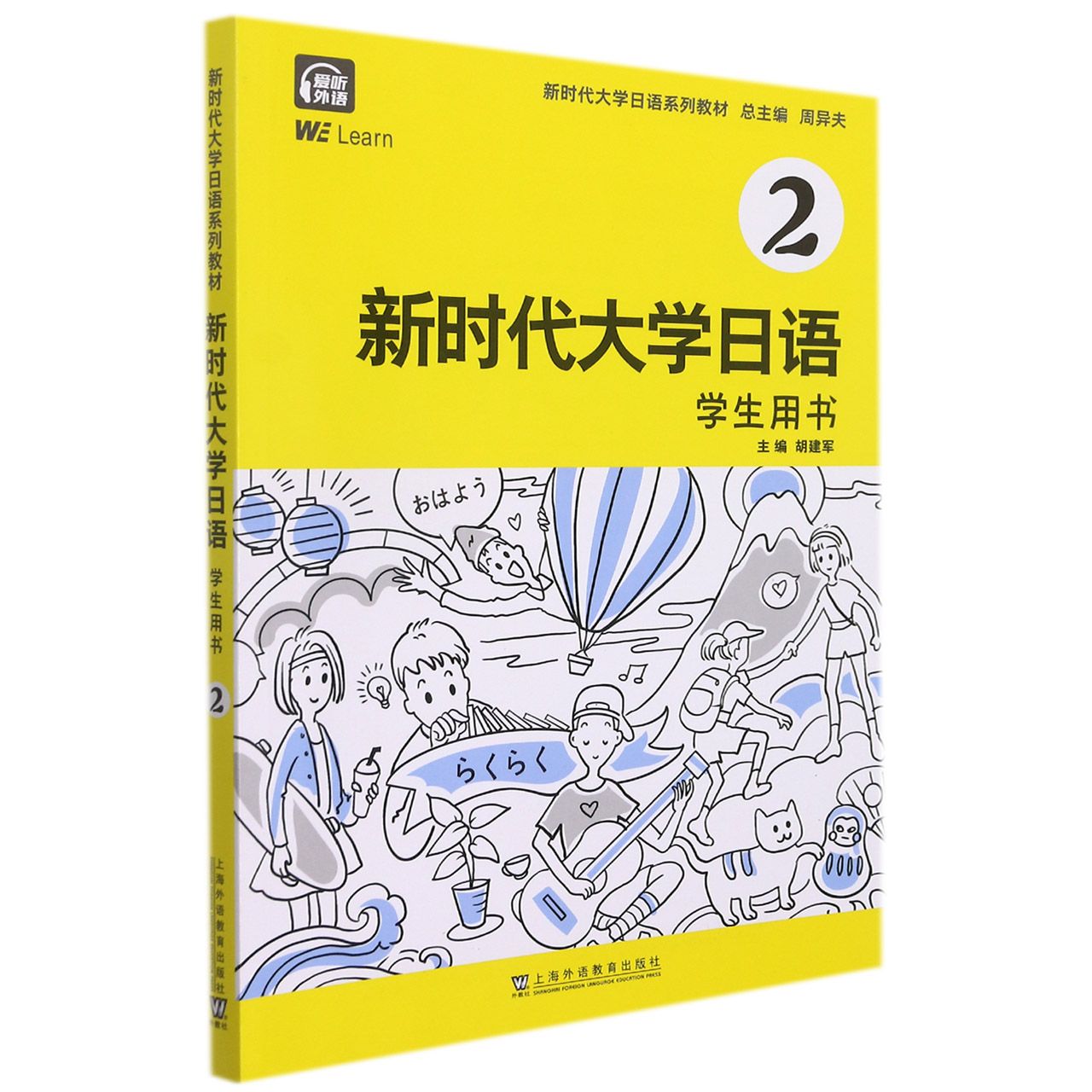 大学日语学生用书2 大学日语专业二外适用 系统语法词汇 扫码听音频 外教社 9787544669627