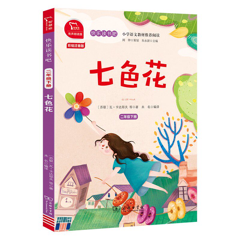 正版包邮 七色花(2下有声朗读版)/ (苏联)瓦&middot;卡达耶夫|总主编:朱永新|译者:未名|绘画:陈响 9787100180474 商务印书馆