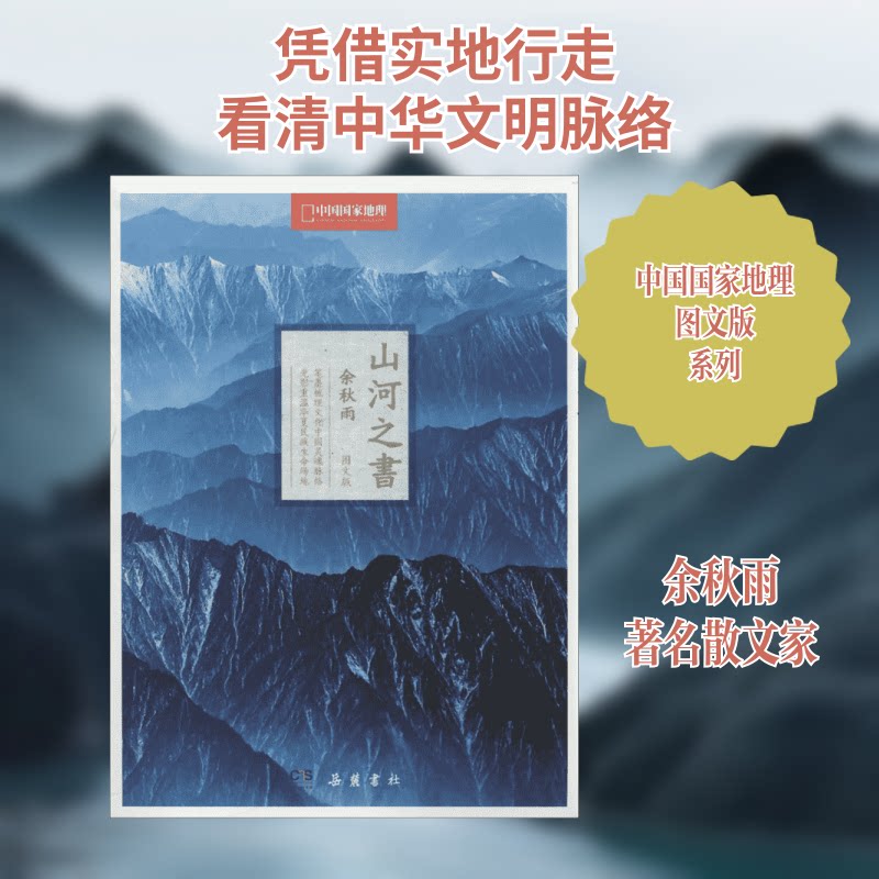 正版包邮 山河之书 余秋雨 著 9787553801469 岳麓书社