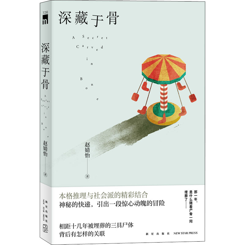 深藏于骨 悬疑犯罪小说 骨头里的秘密 法医鉴定实录 案件揭秘 隐藏线索追踪 历史谜团解析 人深处探索 9787513349826