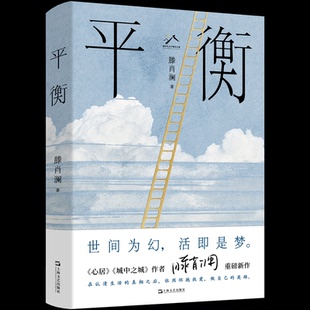 滕肖澜 平衡 著 9787532189601 社 正版 上海文艺出版 包邮
