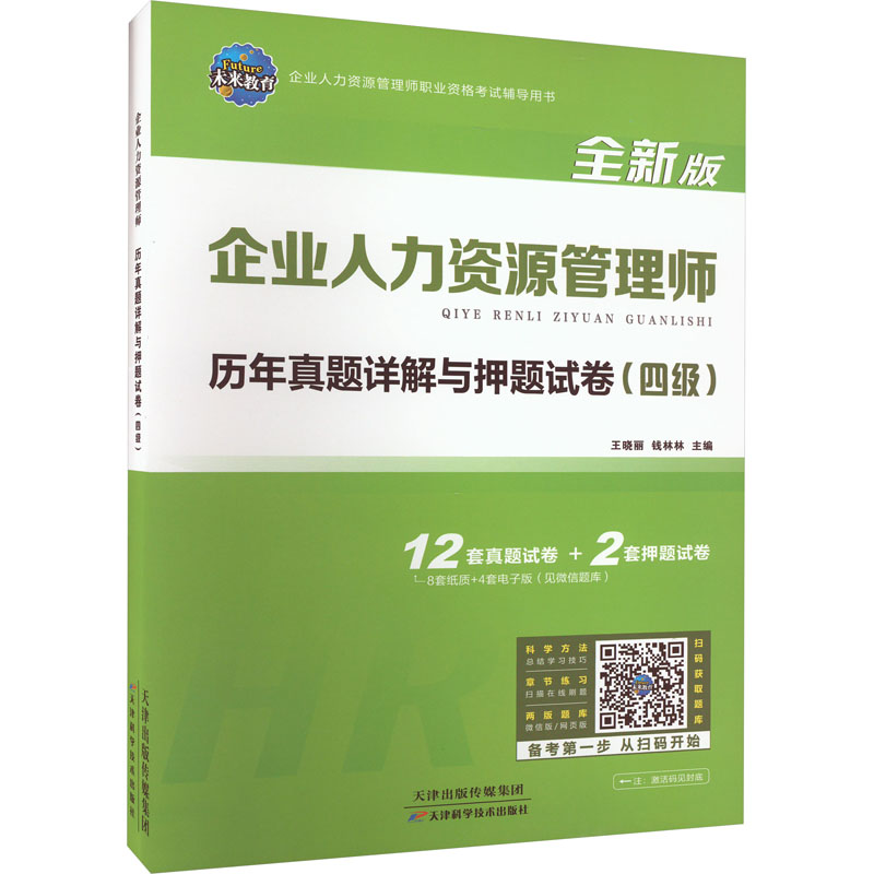 企业人力资源管理师历年真题详解与试卷(四级) 全新版 全新版 历年真题详解 试卷 四级 全新版本9787574204683