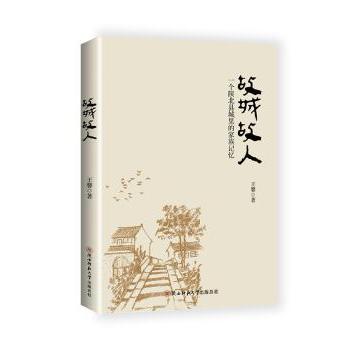 故城故人：一个陕北县城里的家族记忆 家长怀旧收藏 陕北地域文化纪实 老照片家族史 ISBN9787561385531 黄土高原民俗