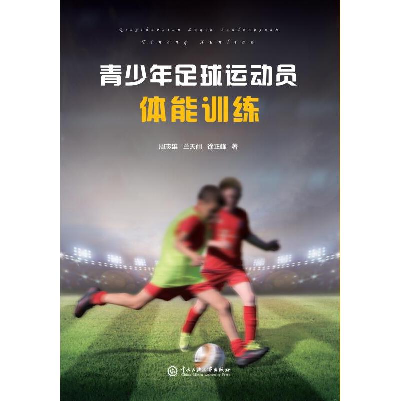 青少年足球运动员体能训练 青少年适用 科学训练 专项体能 教练 全彩图解 实战应用 训练 系统训练 核心肌群9787566020208