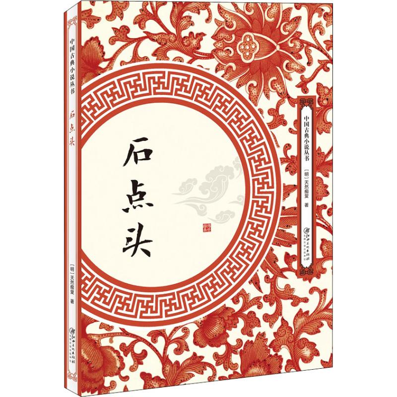 正版包邮 石点头 天然痴叟 9787548061816 江西美术出版社