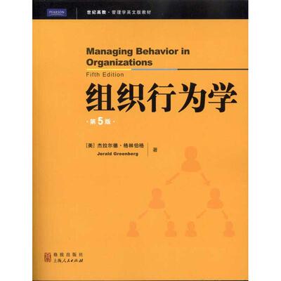 正版包邮 Managing behavior in organizations Jerald Greenberg 9787543219175 格致出版社