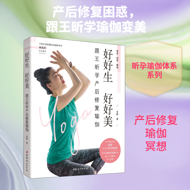 好好生好好美-跟王昕学产后修复瑜伽 产后修复瑜伽 王昕亲授 身材恢复 动作详解 零基础 全彩图解 实操指导 9787512717831