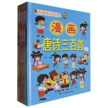 正版包邮 漫画唐诗三百首 方丹编著 9787574008731 四川美术出版社
