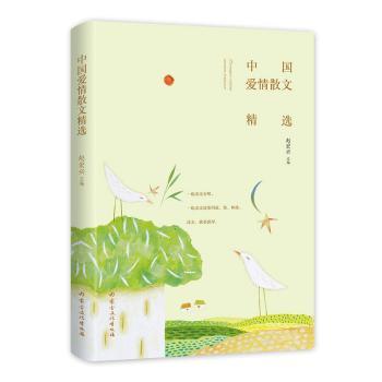 正版包邮 中国爱情散文精选 赵宏兴 9787552115178 内蒙古文化出版社