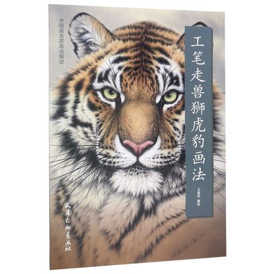 正版包邮 工笔走兽狮虎豹画法/中画名画法解读 编者:王爱民 9787554708477 杨柳青