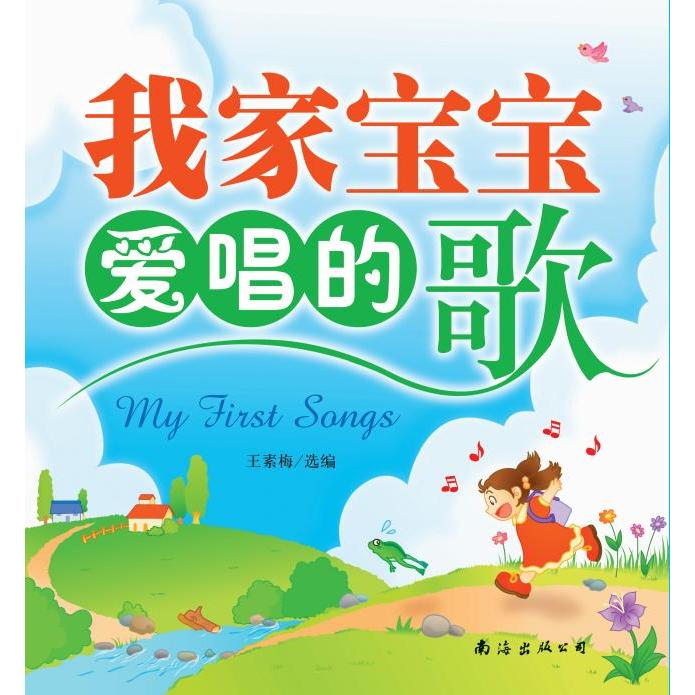 我家宝宝爱唱的歌 哄睡儿歌合集 解决家长教唱难题 附歌词 安全环保装帧 ISBN9787544228220