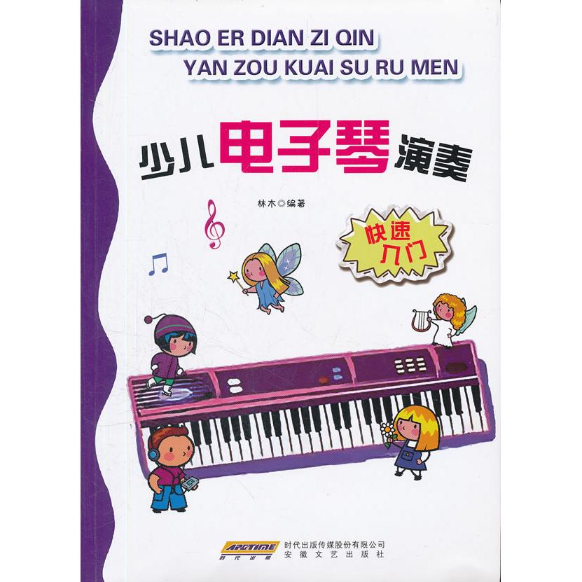 少儿电子琴演奏快速入门 少儿电子琴入门 快速教学方法 零门槛适用 简单乐谱教程 趣味乐理知识 亲子互动练习 9787539640358