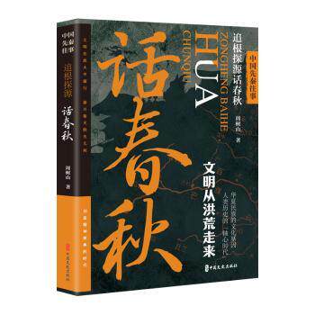正版包邮 中国先秦往事.追根探源话春秋 周树山著 9787520540810 中国文史出版社
