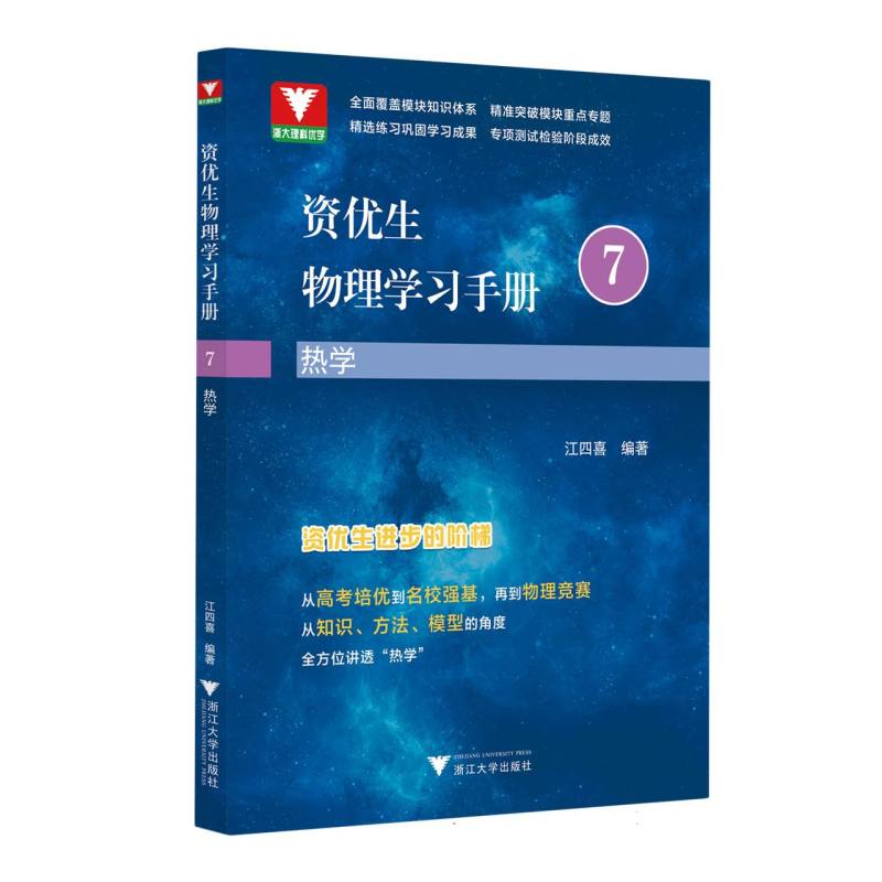 正版包邮 资优生物理学习手册:热学 编者:江四喜|责编:沈炜玲//静 9787308240727 浙江大学