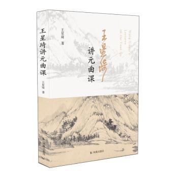 王星琦讲元曲课 小学生零基础学元曲 名师王星琦系统讲解 提升作文素材 9787550640399