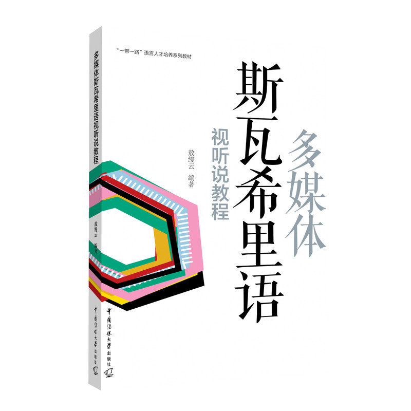 多媒体斯瓦希里语视听说教程 零基础入门 职场加分 旅行 实用会话 标准发音 文化背景 教材内容 互动练习9787565731129