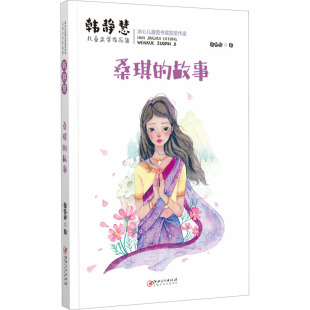故事 桑琪 韩静慧 9787548077343 社 正版 江西美术出版 包邮