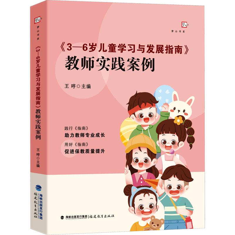 正版包邮 《3-6岁儿童与发展指南》教师实践案例 王哼 编 9787575802147 福建教育出版社