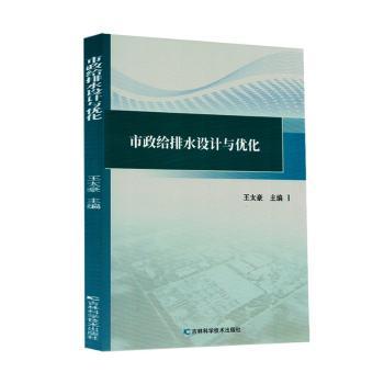 市政给排水设计与优化 工程设计详解 实用技巧手册 经典案例分析 解读指南 技术细节详解9787574420205